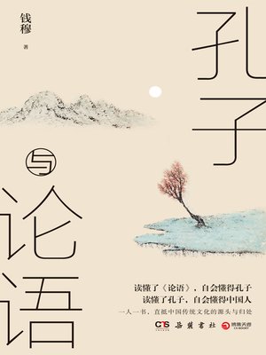 cover image of 孔子与论语